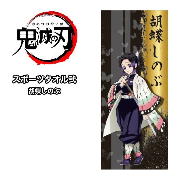 ネコポス送料無料 鬼滅の刃 スポーツタオル弐 胡蝶しのぶ こちょう