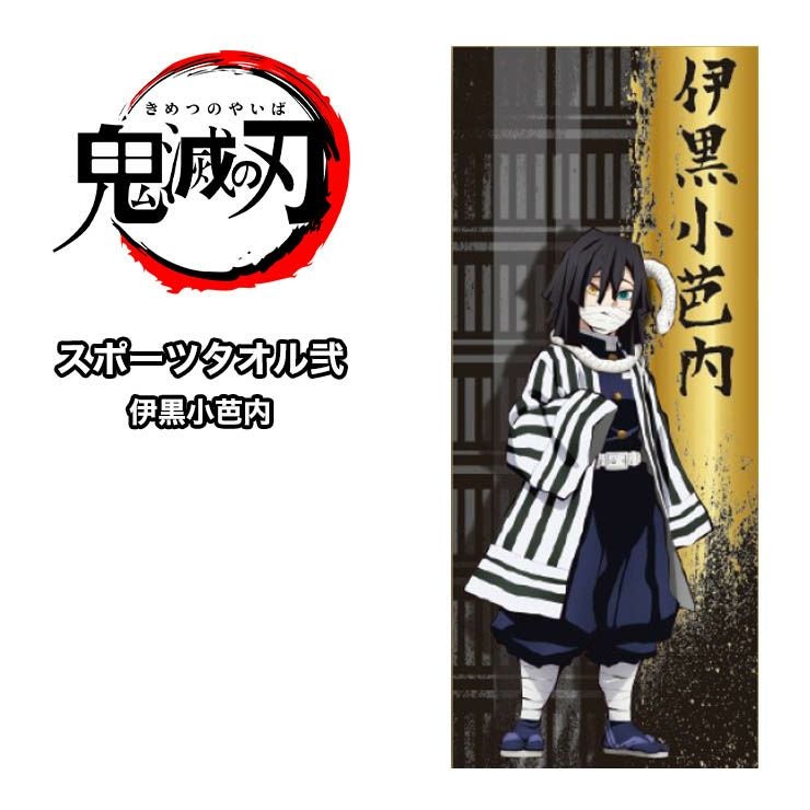 ネコポス送料無料 鬼滅の刃 スポーツタオル弐 伊黒小芭内 いぐろおば