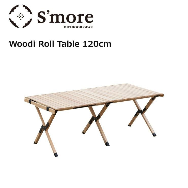 S'more スモア Woodi Roll Table 120 ウッディロールテーブル
