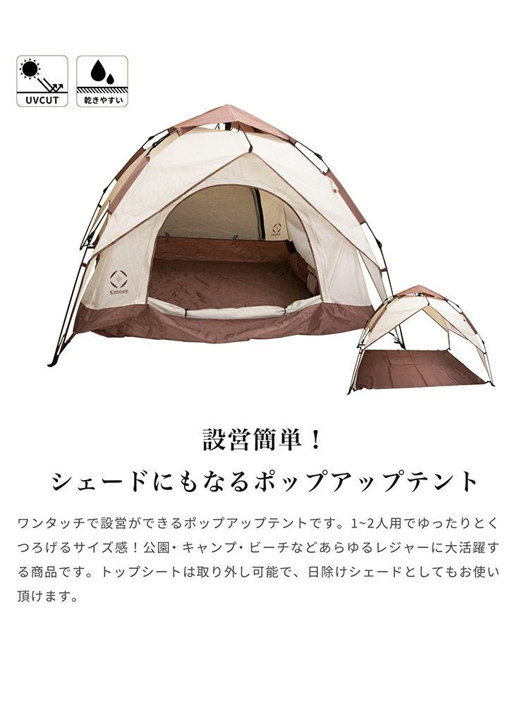 Smore スモア Tirami ティラミー ポップアップテント コンパクト 日よ
