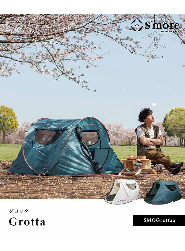 Smore スモア Grotta グロッタ ポップアップテント コンパクト 日よけ