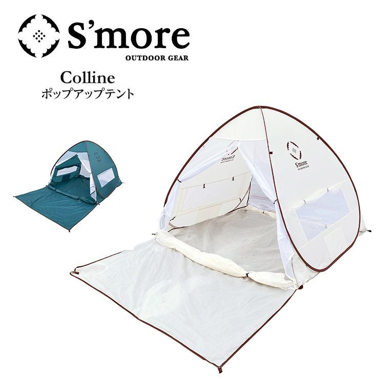 Smore スモア Colline コリーヌ ポップアップテント コンパクト 日よけ