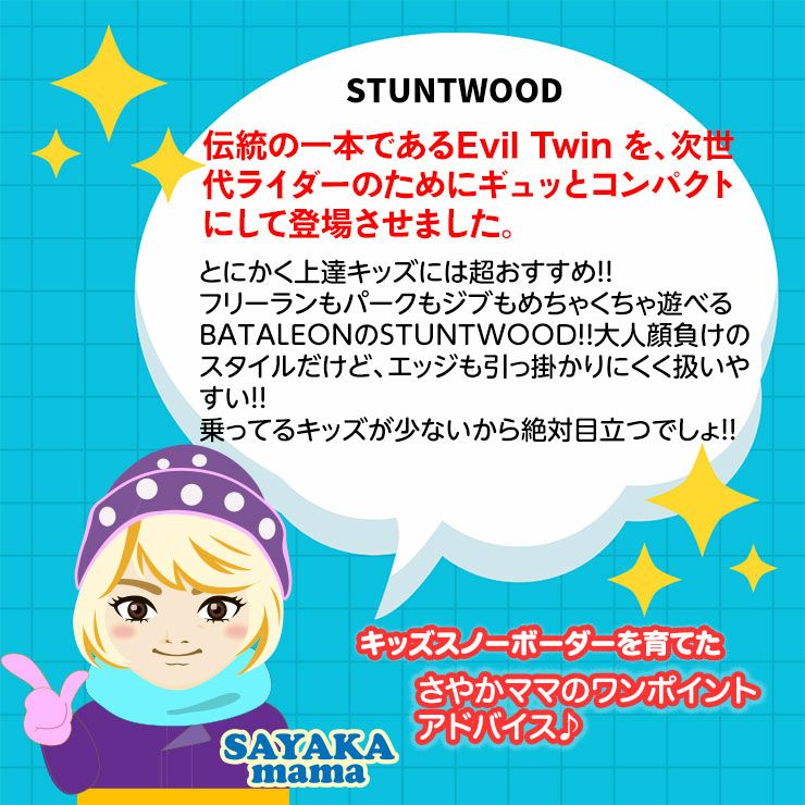 BATALEON／バタレオン STUNTWOOD | JSBCスノータウン
