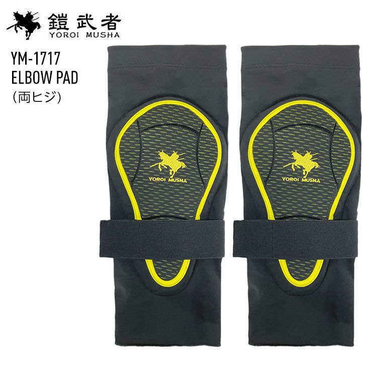 鎧武者 エルボーパッド 鎧武者 ヨロイムシャ ELBOW PAD YM-1717 エルボーパット 両ヒジ