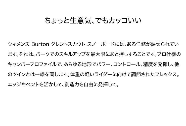 無料ワックスサービス有】24-25 2025 BURTON バートン TALENT SCOUT
