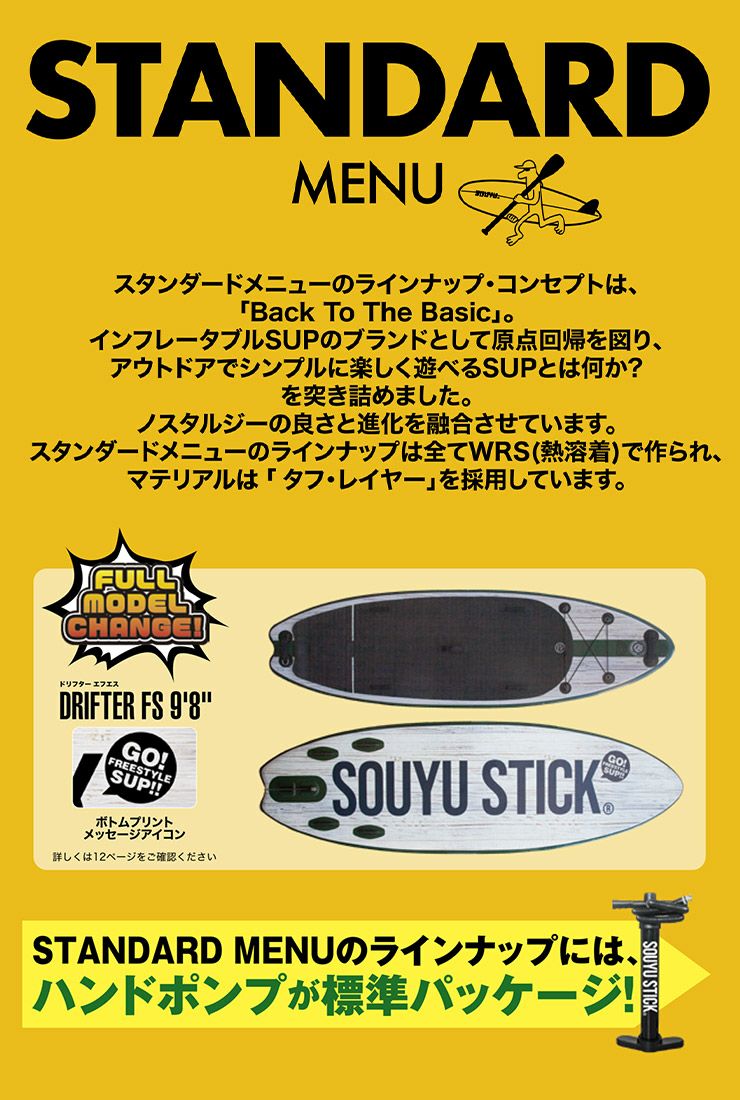 SOUYU STICK ソウユウスティック DRIFTER FS 9'8' ドリフター 2024SS