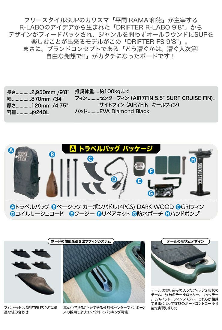 SOUYU STICK ソウユウスティック DRIFTER FS 9'8' ドリフター 2024SS