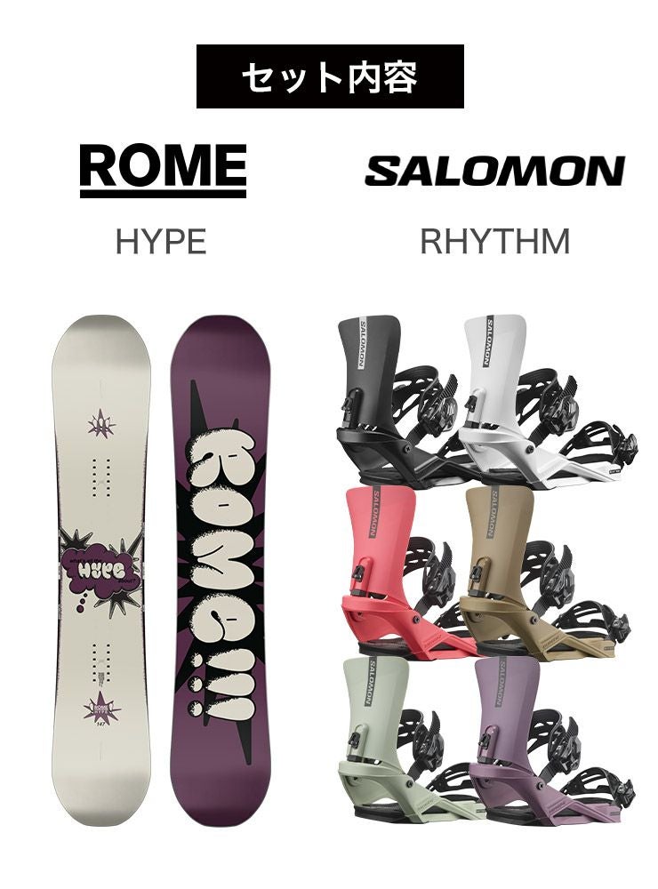 取付無料 ROME ローム HYPE ハイプ スノーボード ＆ SALOMON RHYTHM