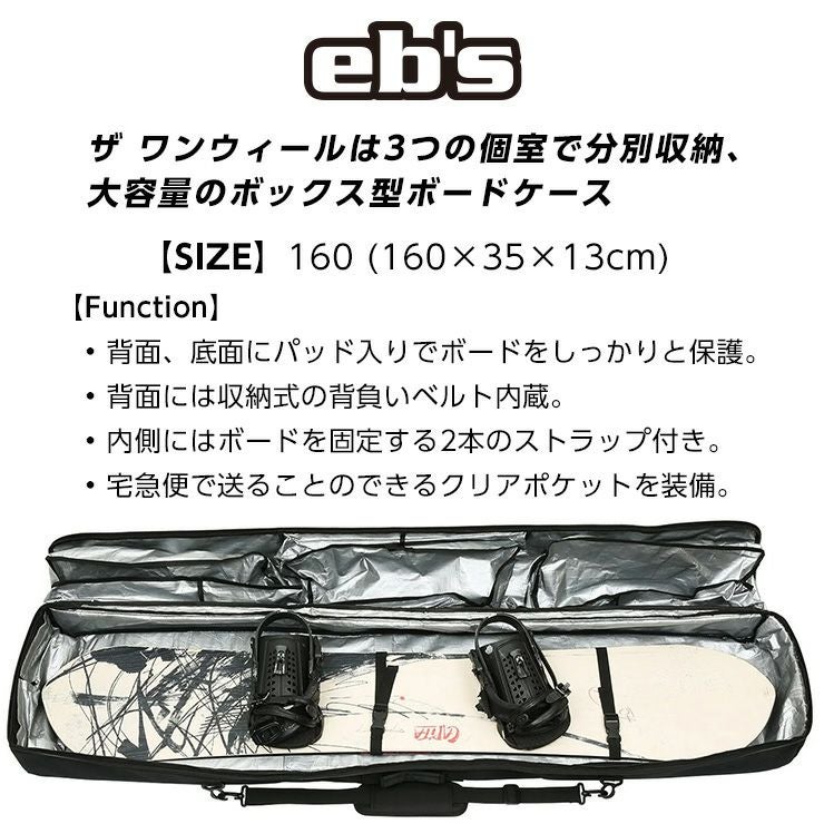 EB'S スノーボードケース 165cm キャスター付 大容量 正規品 25-26 eb's エビス THE ONE WHEEL スノーボード ケース