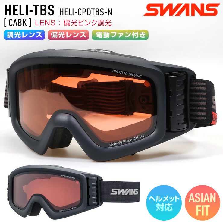 2026 SWANS スワンズ HELI-TBS スノーボード ゴーグル 電動ファン付き