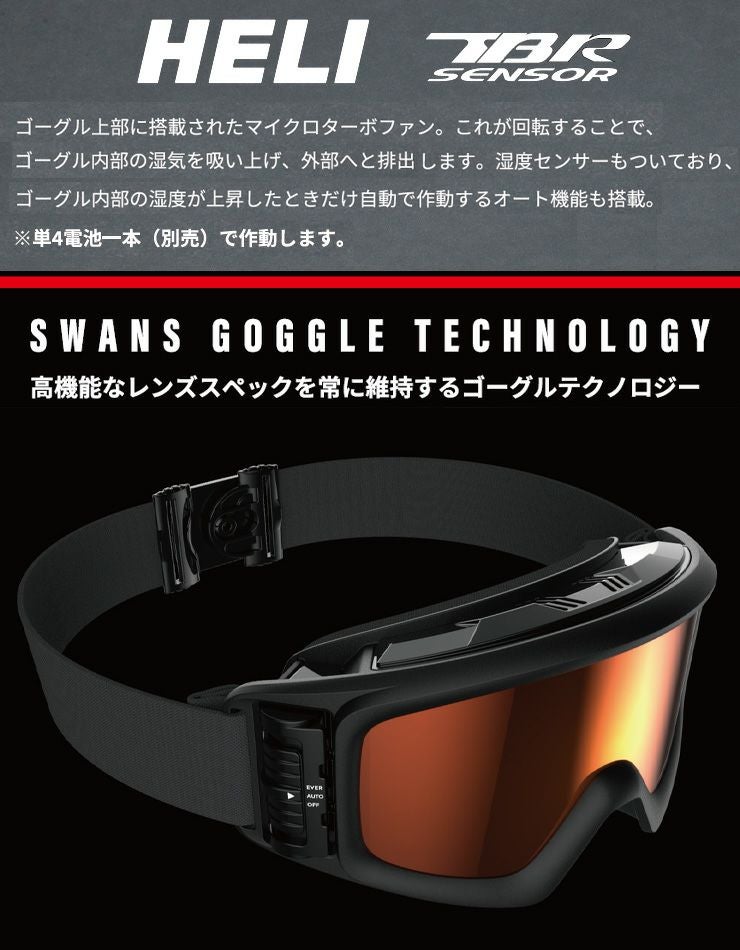 2026 SWANS スワンズ HELI-TBS スノーボード ゴーグル 電動ファン付き