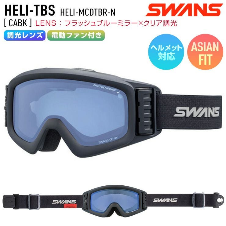 2026 SWANS スワンズ HELI-TBS スノーボード ゴーグル 電動ファン付き